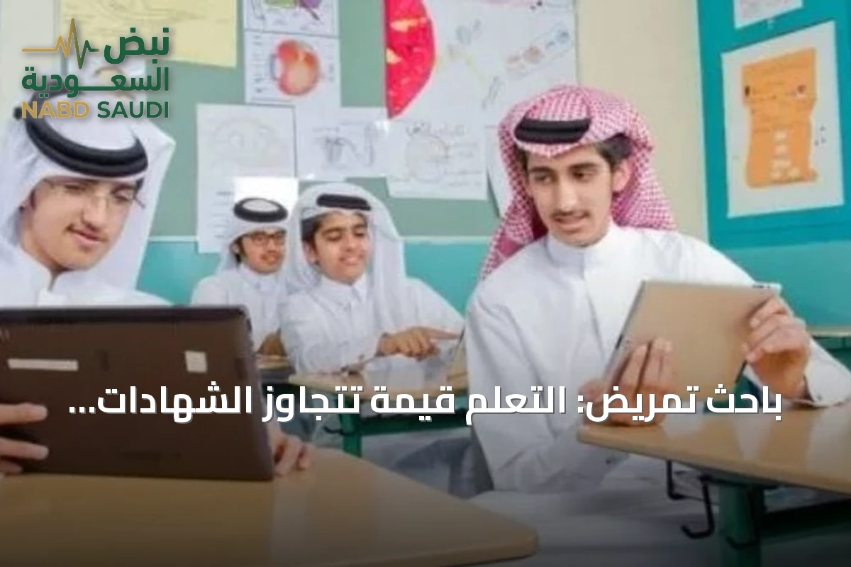 باحث تمريض: التعلم قيمة تتجاوز الشهادات وتظهر في الأثر وحل المشكلات