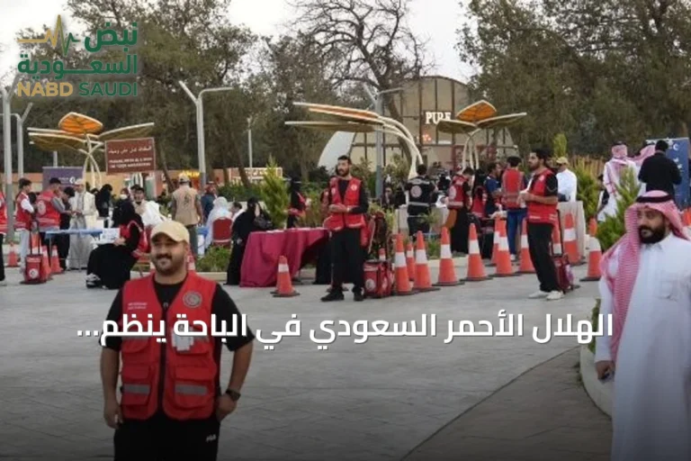الهلال الأحمر السعودي في الباحة ينظم فعاليات إسعافية بمناسبة اليوم العالمي