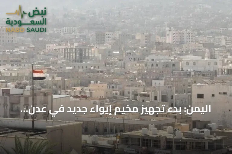 اليمن: بدء تجهيز مخيم إيواء جديد في عدن لاستقبال النازحين من مناطق التصعيد الحوثي