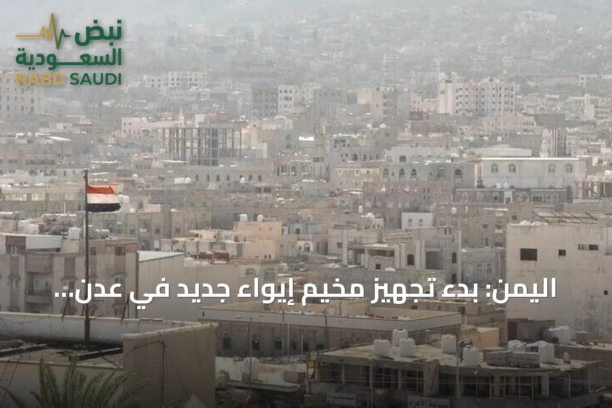 اليمن: بدء تجهيز مخيم إيواء جديد في عدن لاستقبال النازحين من مناطق التصعيد الحوثي