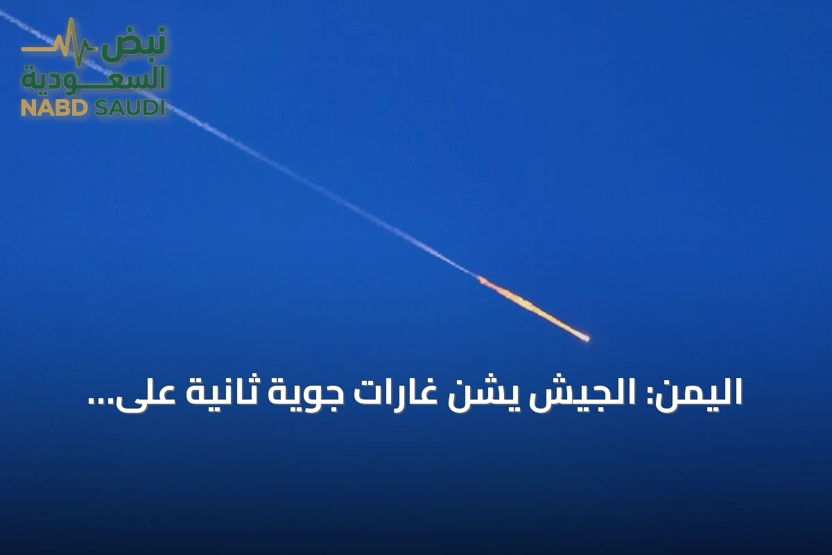 اليمن: الجيش يشن غارات جوية ثانية على مواقع الحوثيين بالمخا وذوباب