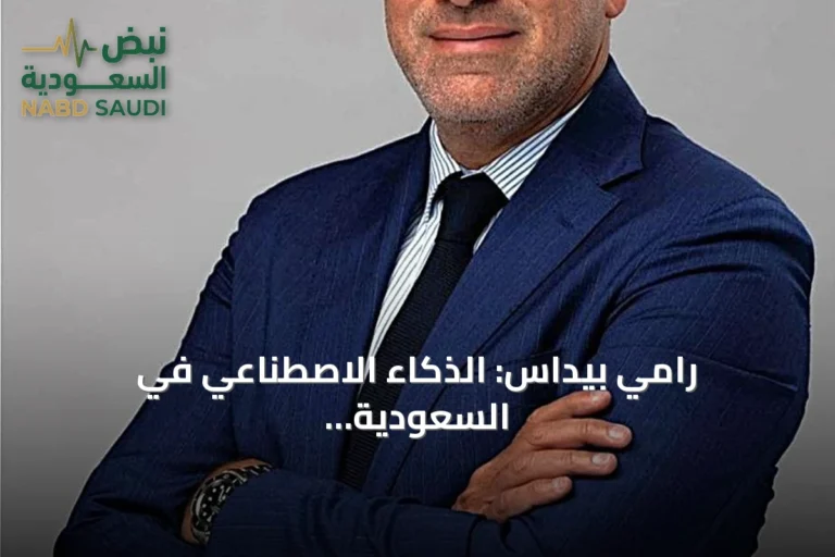 رامي بيداس: الذكاء الاصطناعي في السعودية ينتقل من التجريب إلى قيمة مستدامة
