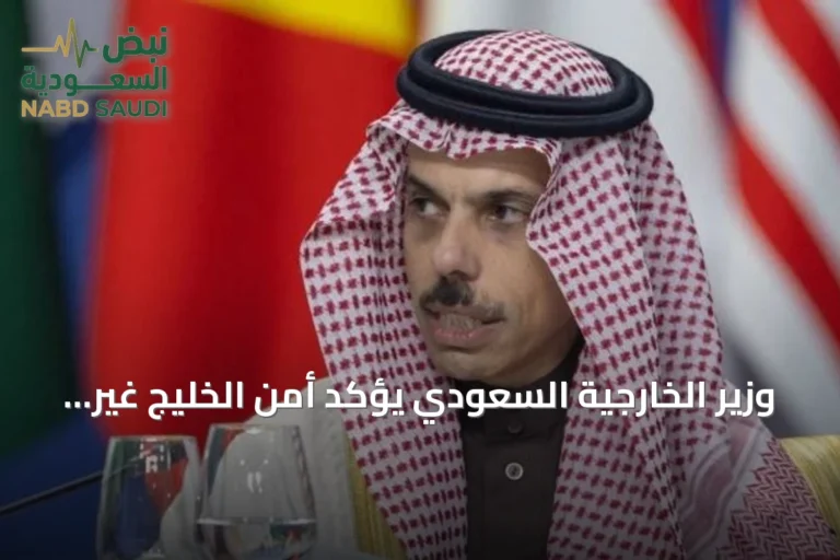 وزير الخارجية السعودي يؤكد أمن الخليج غير قابل للمساس ويدعو لخفض التصعيد