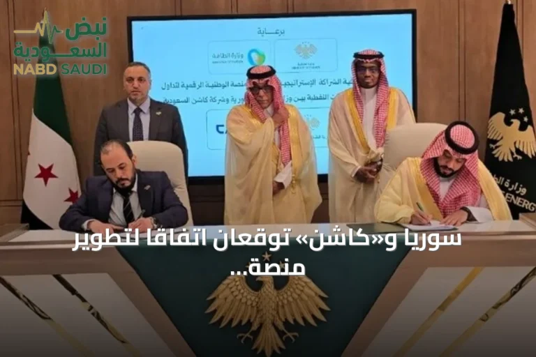 سوريا و«كاشن» توقعان اتفاقاً لتطوير منصة رقمية لتداول المشتقات النفطية