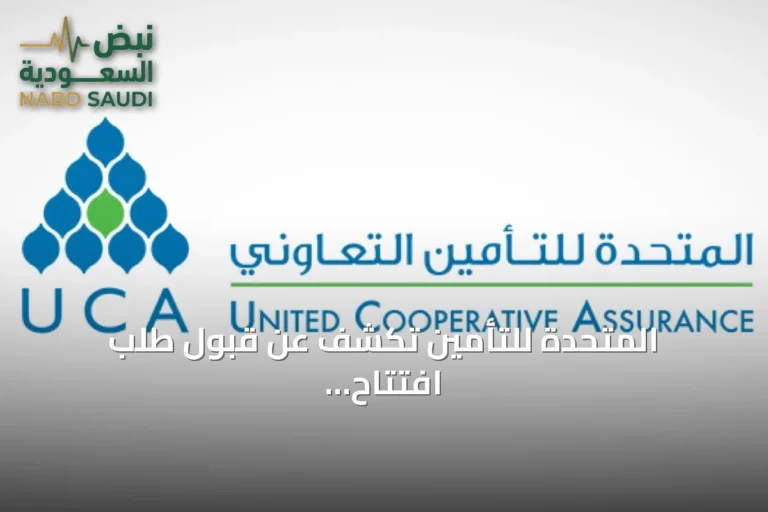 المتحدة للتأمين تكشف عن قبول طلب افتتاح تصفية وتعليق تداول أسهمها