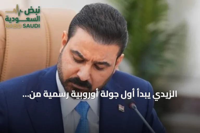 الزيدي يبدأ أول جولة أوروبية رسمية من باريس وبرلين لتعزيز الشراكة الاقتصادية والأمنية