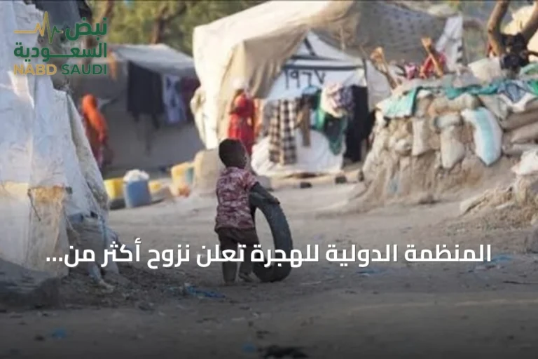 المنظمة الدولية للهجرة تُعلن نزوح أكثر من 82 ألف من الساحل الغربي لليمن منذ أوائل سبتمبر