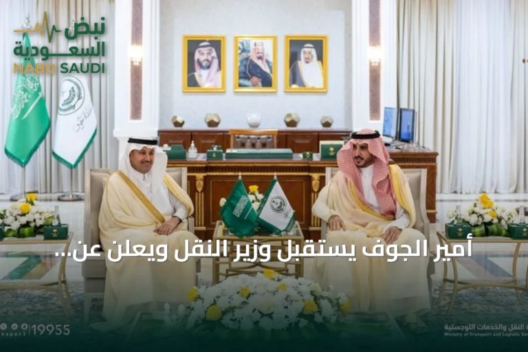 أمير الجوف يستقبل وزير النقل ويعلن عن مشروعات تنموية جديدة