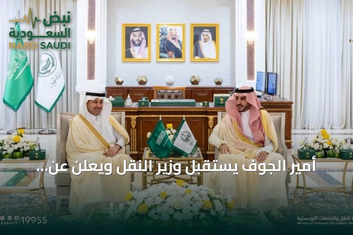 أمير الجوف يستقبل وزير النقل ويعلن عن مشروعات تنموية جديدة