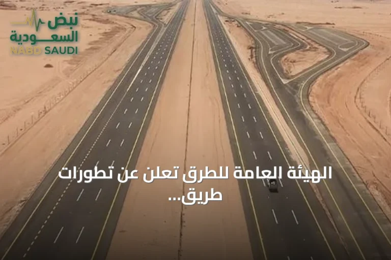 الهيئة العامة للطرق تُعلن عن تطورات طريق الجبيل–القصيم والربط بين القصيم ومكة