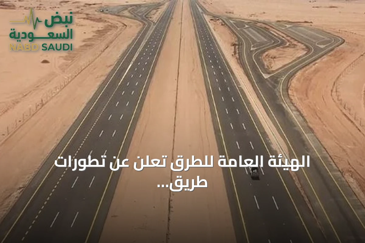 الهيئة العامة للطرق تُعلن عن تطورات طريق الجبيل–القصيم والربط بين القصيم ومكة