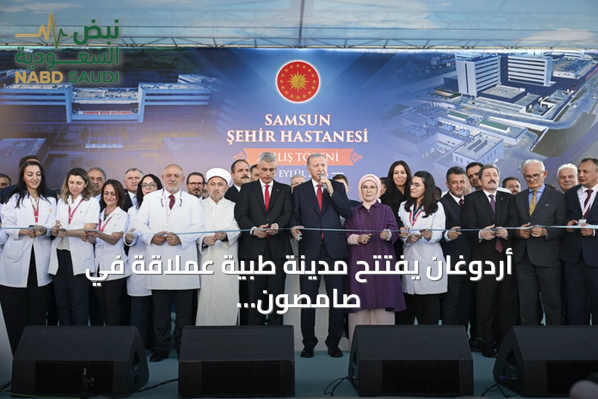 أردوغان يفتتح مدينة طبية عملاقة في صامصون ويصف تركيا بأنها نموذج عالمي للرعاية الصحية