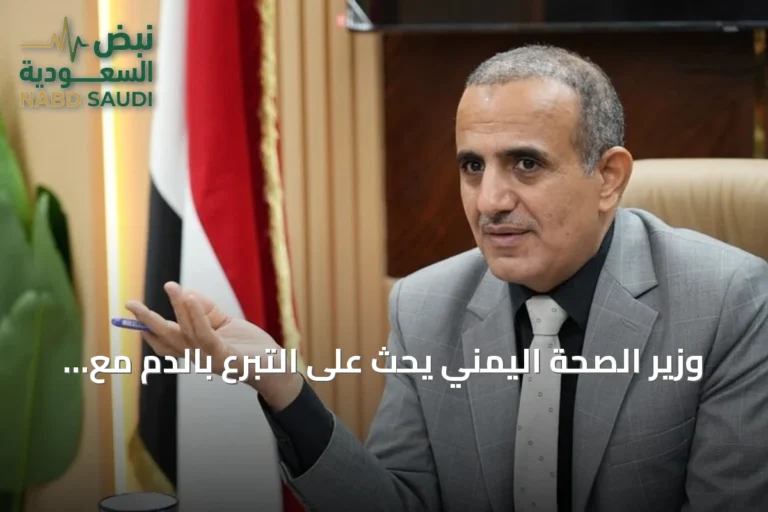 وزير الصحة اليمني يحث على التبرع بالدم مع تصاعد المواجهات