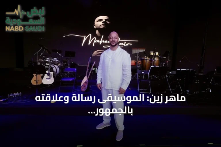 ماهر زين: الموسيقى رسالة وعلاقته بالجمهور التركي قوية