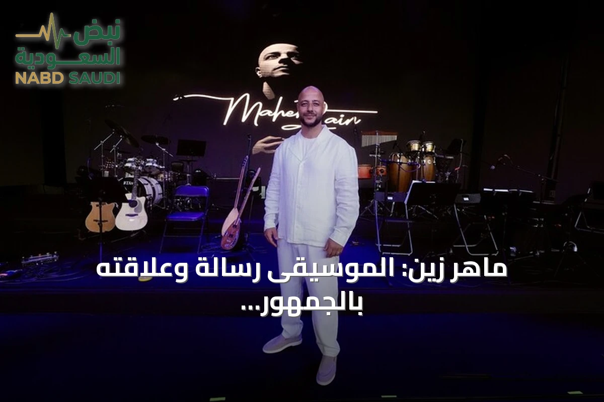 ماهر زين: الموسيقى رسالة وعلاقته بالجمهور التركي قوية