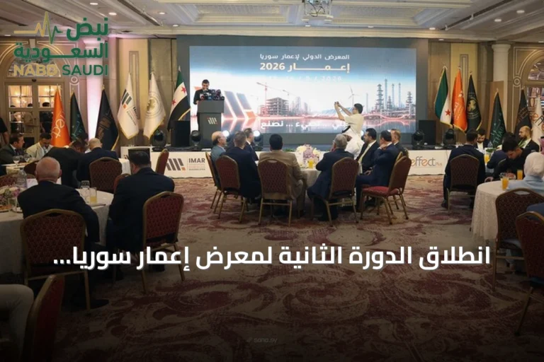 انطلاق الدورة الثانية لمعرض إعمار سوريا 2026 بمشاركة 356 شركة من 27 دولة