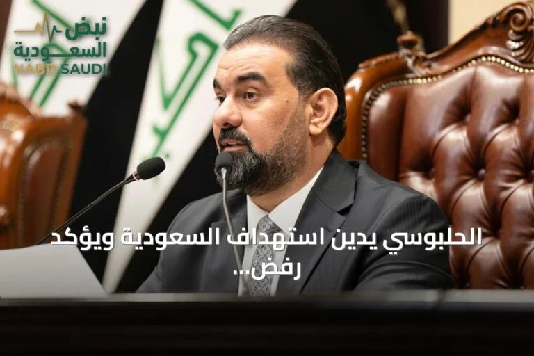 الحلبوسي يدين استهداف السعودية ويؤكد رفض العراق استخدام أراضيه لتهديدها
