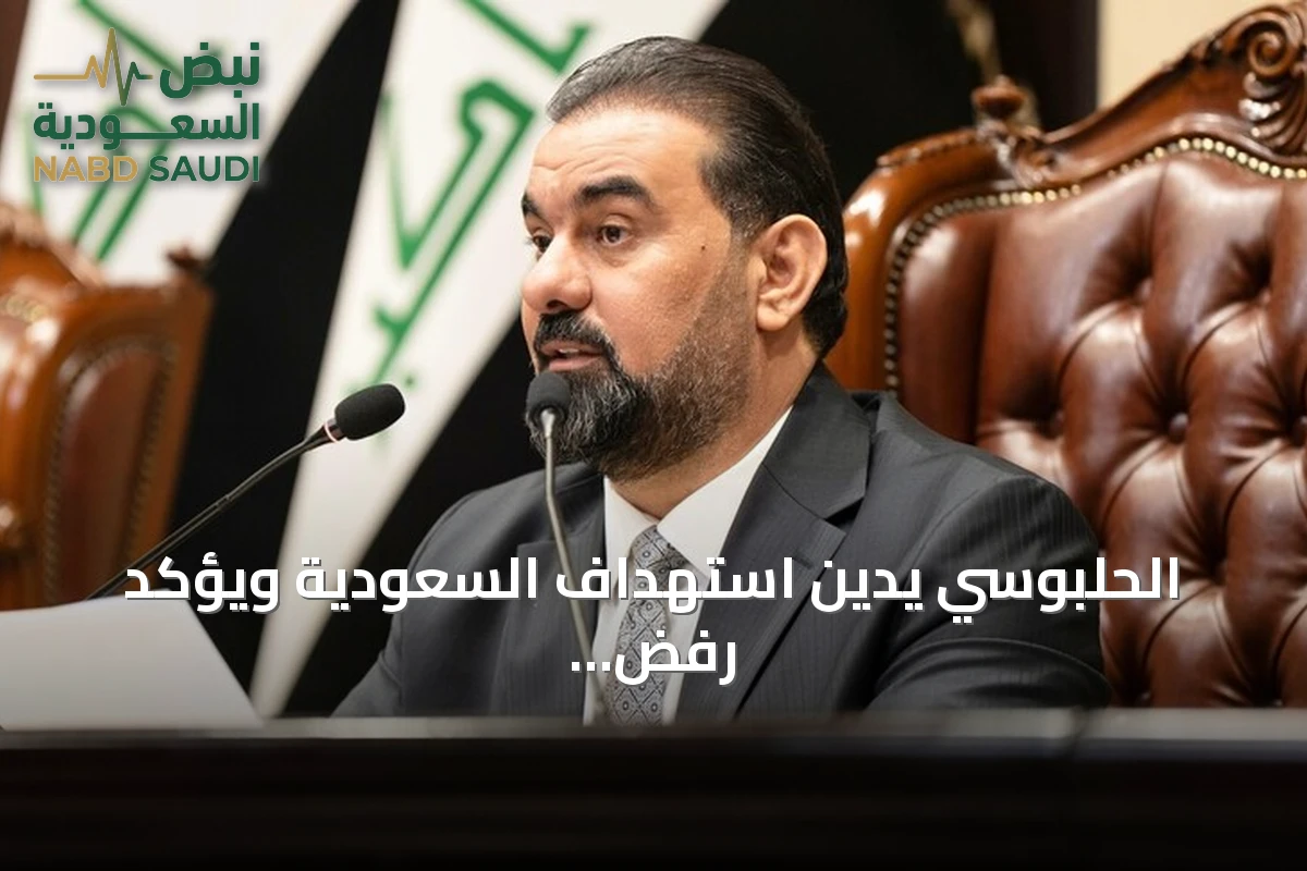 الحلبوسي يدين استهداف السعودية ويؤكد رفض العراق استخدام أراضيه لتهديدها