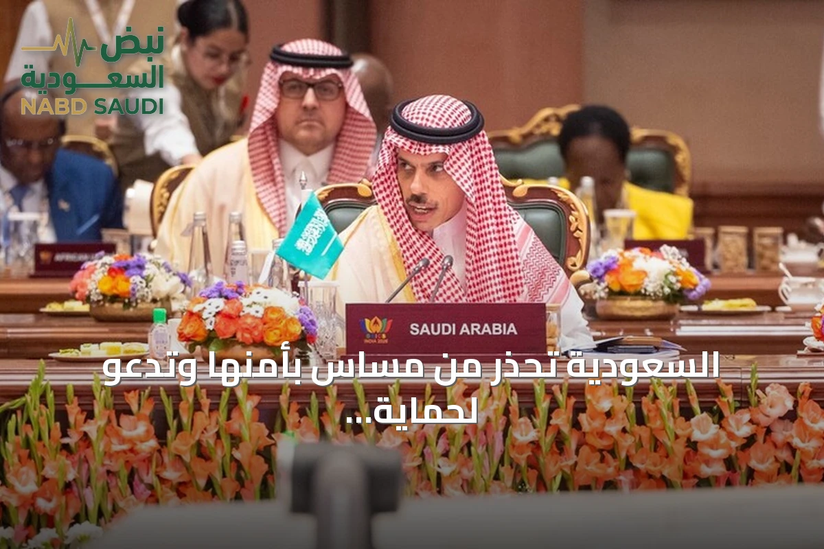 السعودية تحذر من مساس بأمنها وتدعو لحماية الملاحة بالممرات الدولية
