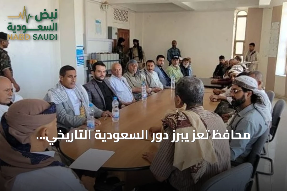 محافظ تعز يبرز دور السعودية التاريخي ويعزز وحدة الصف لمواجهة الحوثي