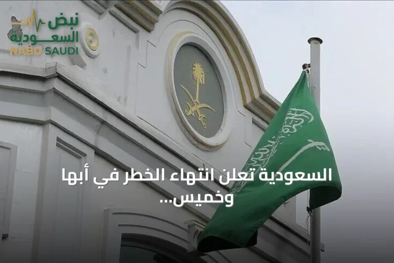 السعودية تعلن انتهاء الخطر في أبها وخميس مشيط بعد دقائق من التحذير