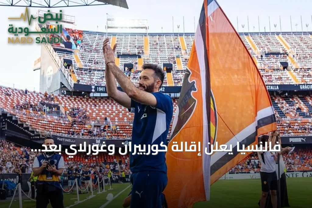 فالنسيا يعلن إقالة كوربيران وغورلاي بعد نتائج كارثية في الليغا