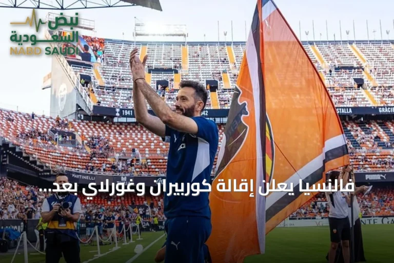 فالنسيا يعلن إقالة كوربيران وغورلاي بعد نتائج كارثية في الليغا