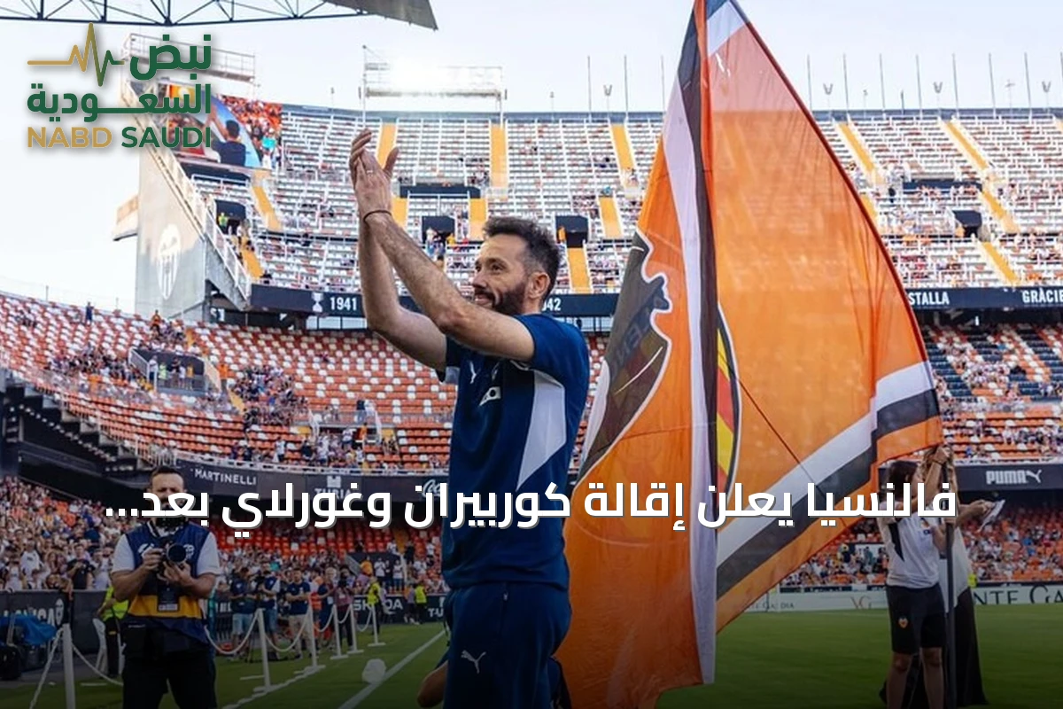 فالنسيا يعلن إقالة كوربيران وغورلاي بعد نتائج كارثية في الليغا