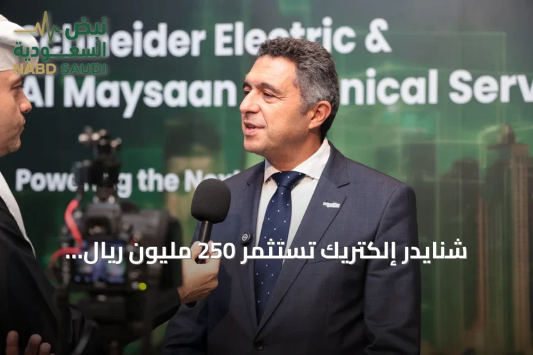 شنايدر إلكتريك تستثمر 250 مليون ريال وتوسع التصنيع المحلي في السعودية