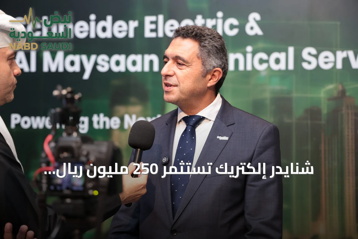 شنايدر إلكتريك تستثمر 250 مليون ريال وتوسع التصنيع المحلي في السعودية
