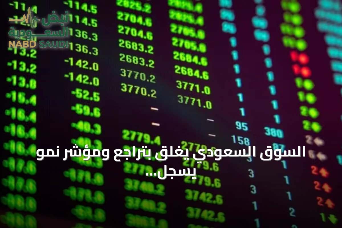السوق السعودي يغلق بتراجع ومؤشر نمو يسجل هبوطًا