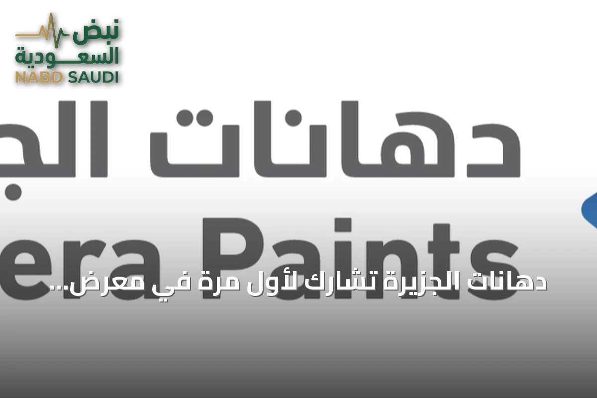 دهانات الجزيرة تشارك لأول مرة في معرض INDEX Saudi Arabia 2026 بالرياض