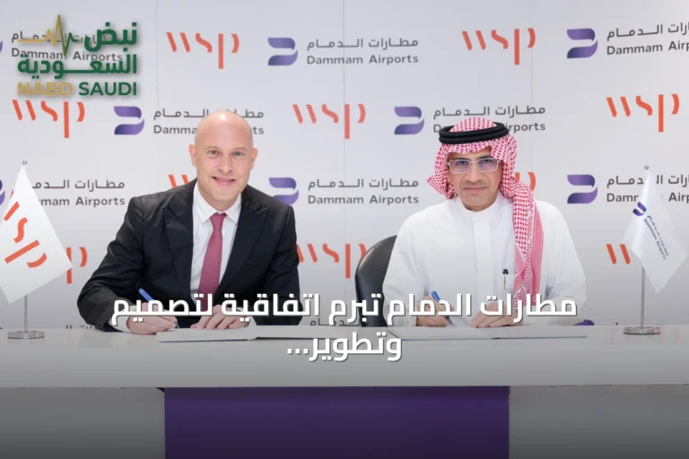 مطارات الدمام تبرم اتفاقية لتصميم وتطوير مطار الملك فهد الدولي