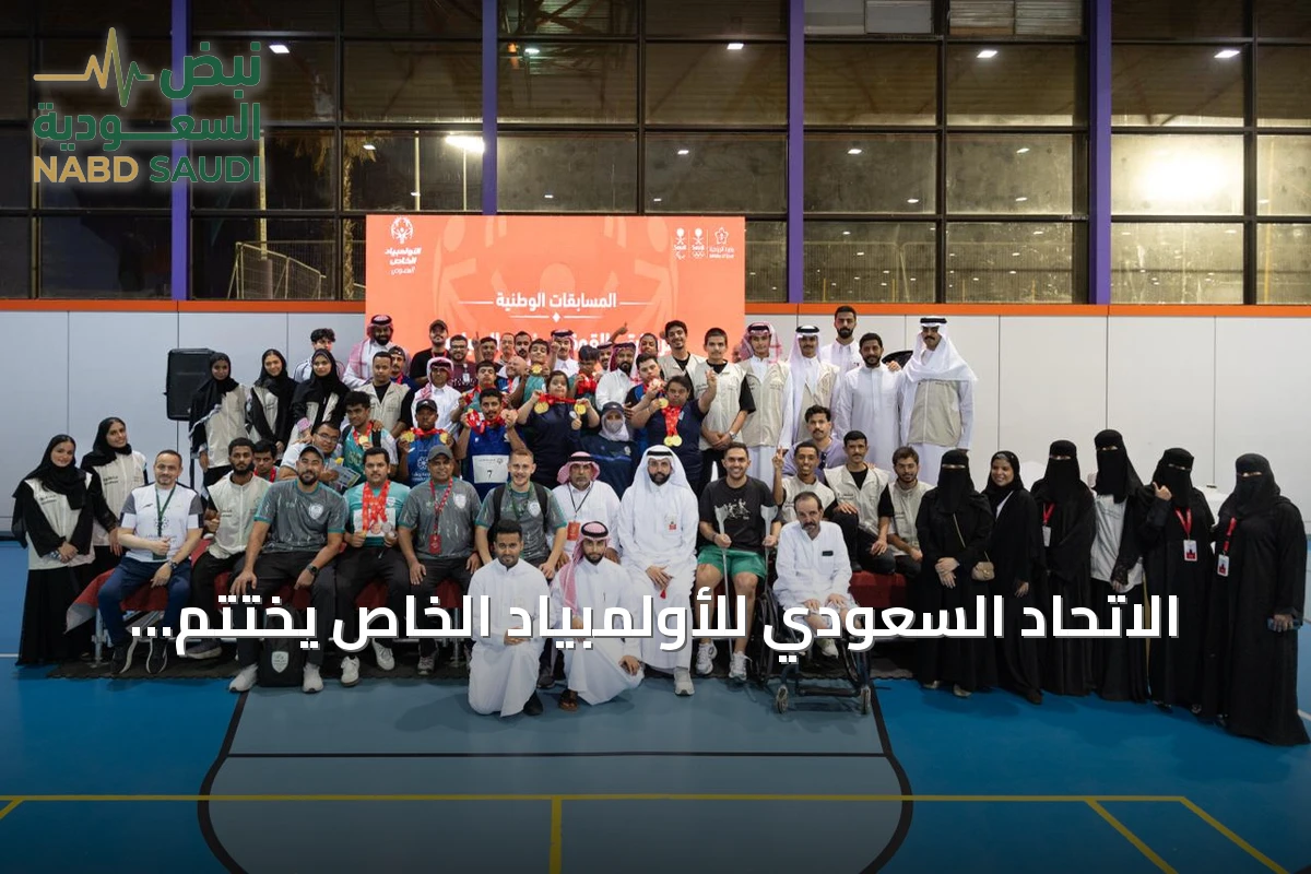 الاتحاد السعودي للأولمبياد الخاص يختتم فعاليات السباحة والقوة البدنية على المستوى الوطني