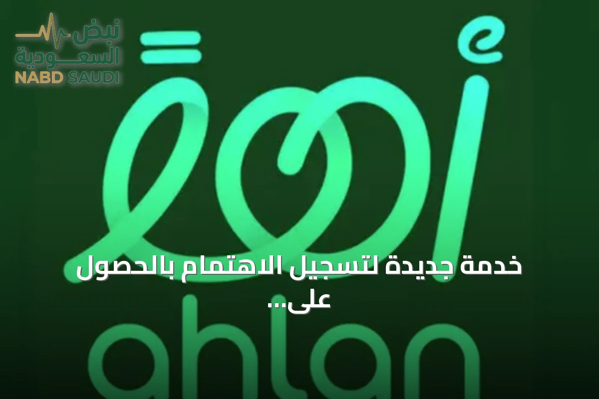 خدمة جديدة لتسجيل الاهتمام بالحصول على تذاكر مباريات الأخضر ونهائي كأس آسيا السعودية 2027