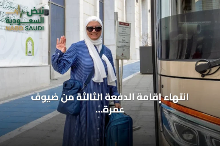 انتهاء إقامة الدفعة الثالثة من ضيوف عمرة خادم الحرمين