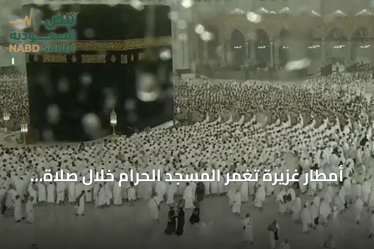 أمطار غزيرة تغمر المسجد الحرام خلال صلاة المغرب