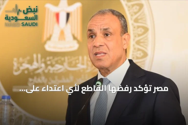 مصر تؤكد رفضها القاطع لأي اعتداء على السعودية وتدعو لاستقرار المنطقة