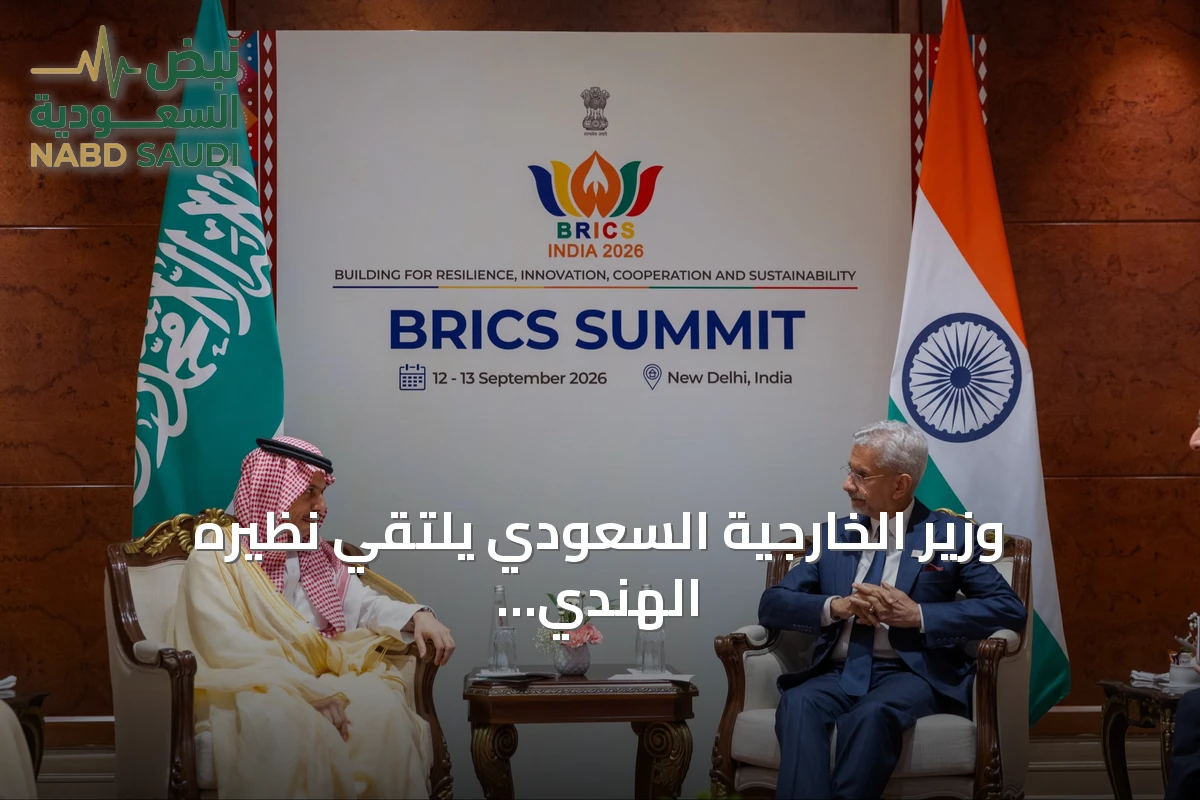 وزير الخارجية السعودي يلتقي نظيره الهندي على هامش قمة بريكس 2026 لتعزيز العلاقات الثنائية