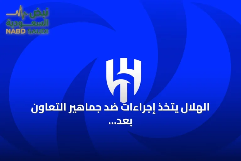 الهلال يتخذ إجراءات ضد جماهير التعاون بعد إساءات لروبن نيفيز