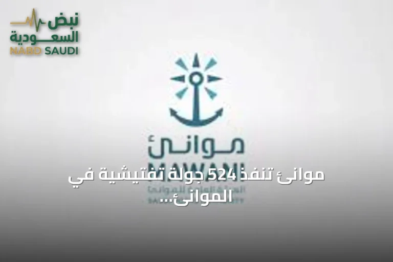 موانئ تنفذ 524 جولة تفتيشية في الموانئ السعودية خلال أغسطس 2026