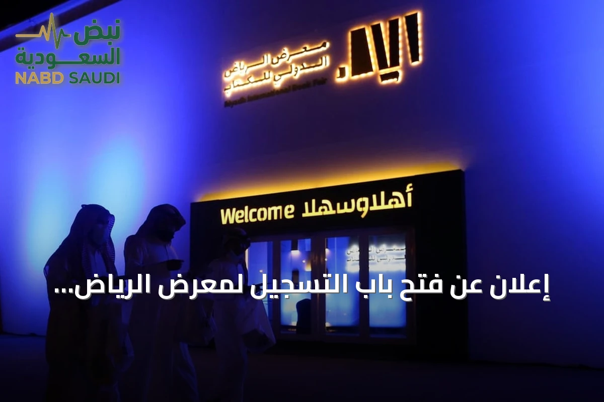 إعلان عن فتح باب التسجيل لمعرض الرياض الدولي للكتاب 2026 من 10 إلى 19 ديسمبر