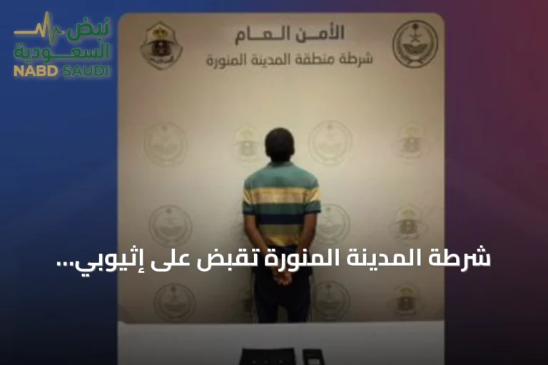 شرطة المدينة المنورة تقبض على إثيوبي لترويج مادة الإمفيتامين وتدعو المواطنين للإبلاغ عن المخدرات