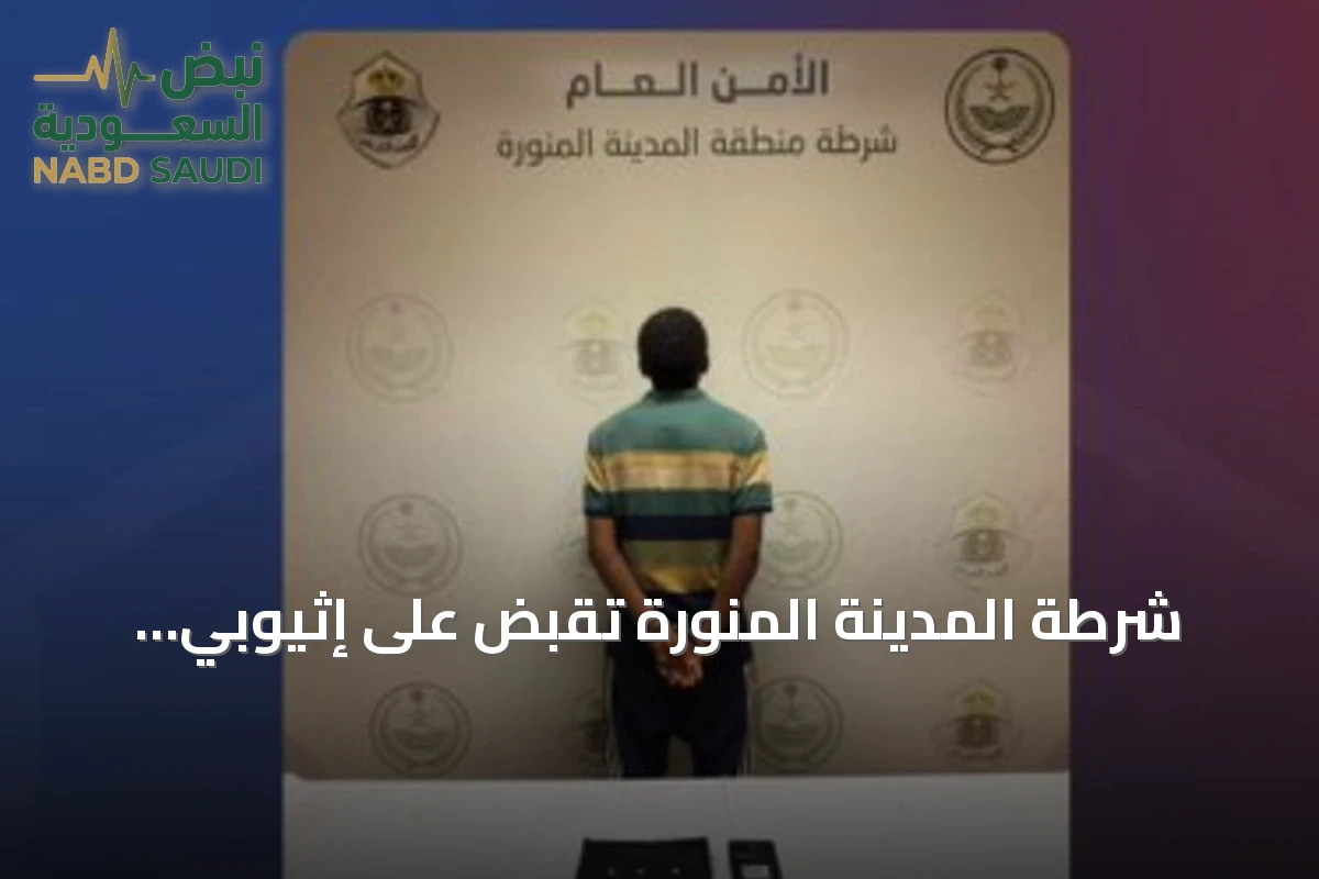 شرطة المدينة المنورة تقبض على إثيوبي لترويج مادة الإمفيتامين وتدعو المواطنين للإبلاغ عن المخدرات