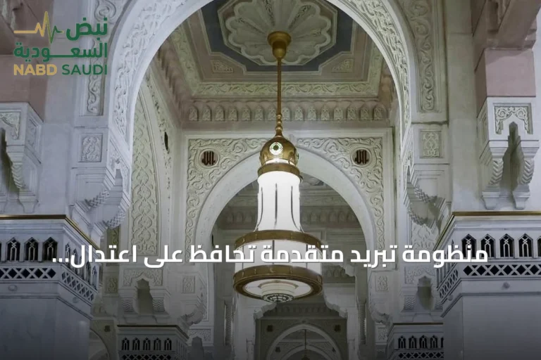 منظومة تبريد متقدمة تحافظ على اعتدال الأجواء في الحرمين الشريفين على مدار العام
