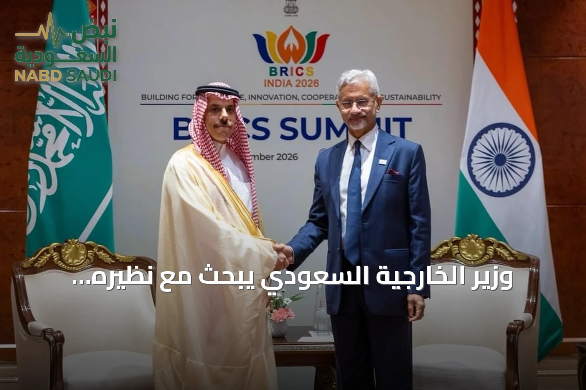 وزير الخارجية السعودي يبحث مع نظيره الهندي تعزيز العلاقات على هامش قمة بريكس 2026