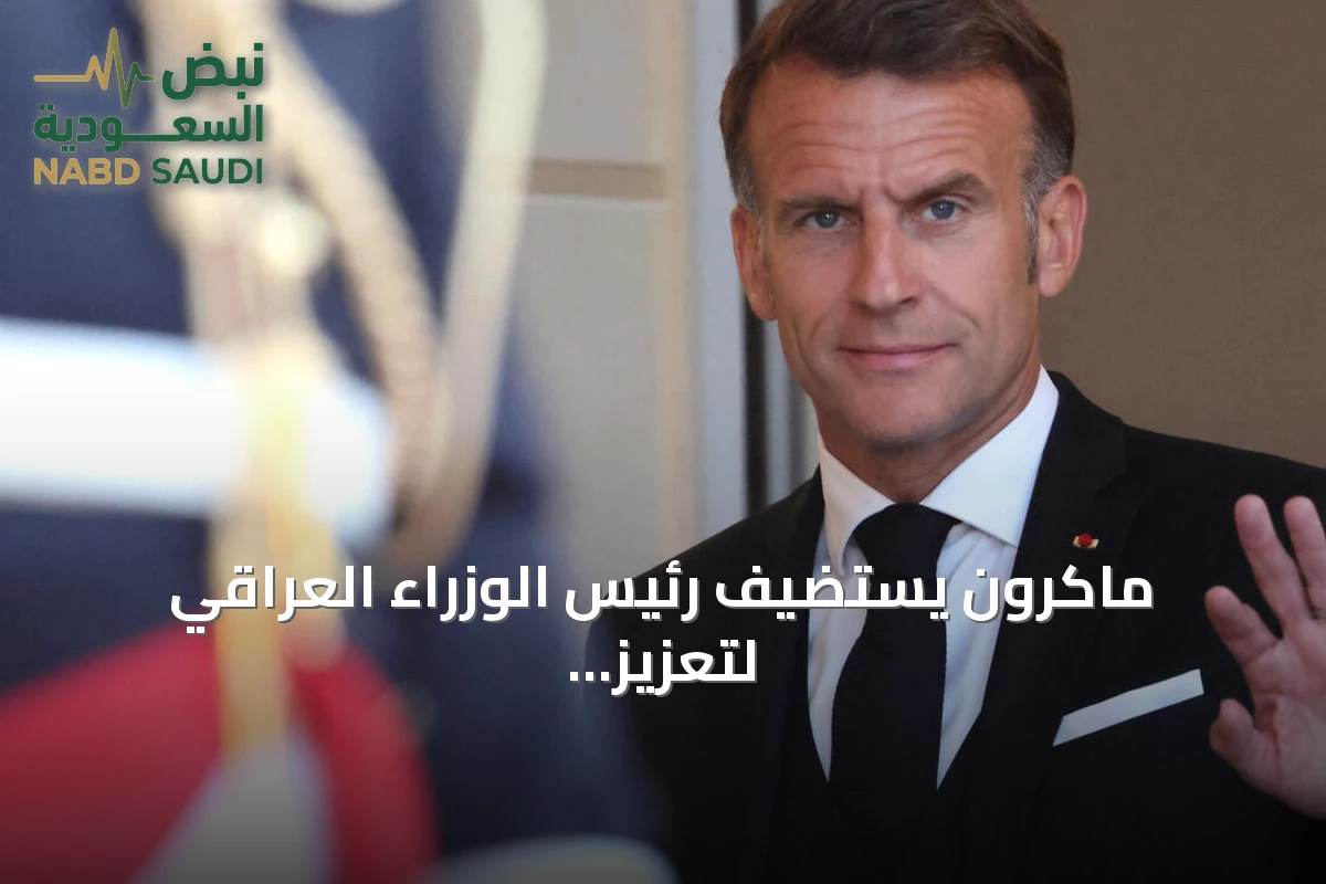 ماكرون يستضيف رئيس الوزراء العراقي لتعزيز التعاون وتنويع مسارات النفط
