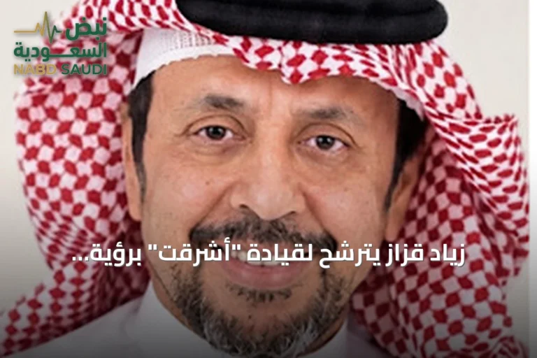 زياد قزاز يترشح لقيادة "أشرقت" برؤية استثمارية لتطوير خدمات الحج