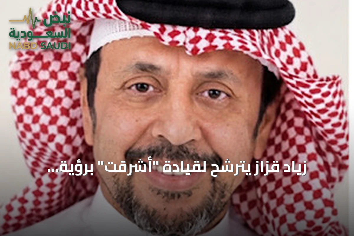 زياد قزاز يترشح لقيادة "أشرقت" برؤية استثمارية لتطوير خدمات الحج