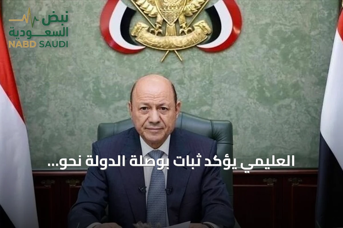 العليمي يؤكد ثبات بوصلة الدولة نحو استعادة المؤسسات وبسط السيادة على كامل التراب اليمني